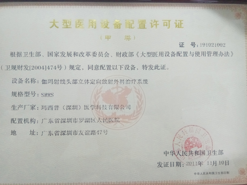 伽马刀配置许可证