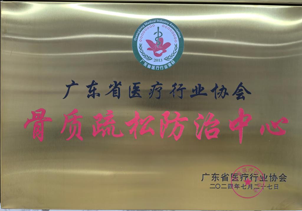 骨质疏松防治中心